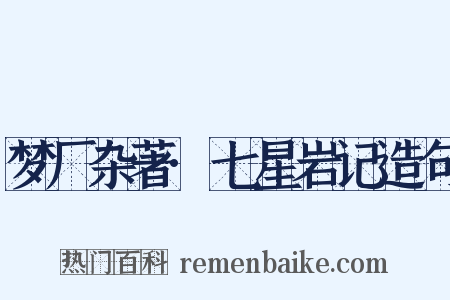 梦厂杂著·七星岩记造句是什么意思的图片